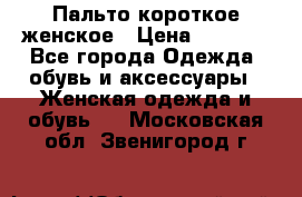 Пальто короткое женское › Цена ­ 1 500 - Все города Одежда, обувь и аксессуары » Женская одежда и обувь   . Московская обл.,Звенигород г.